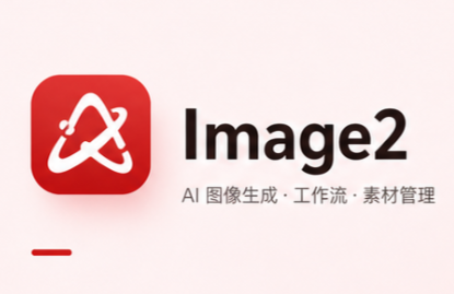 Image2智能体
