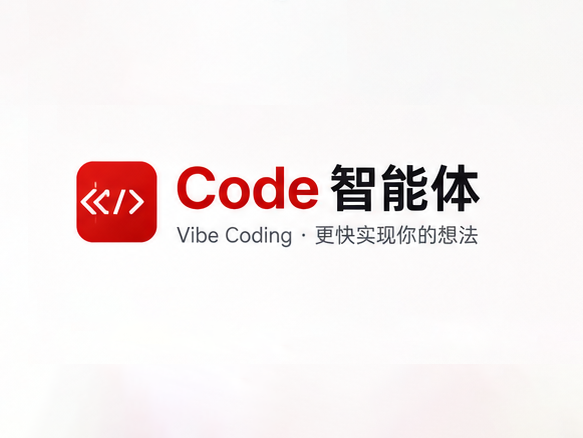 Code智能体