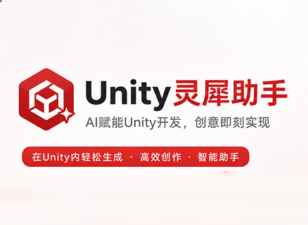 Unity灵犀助手